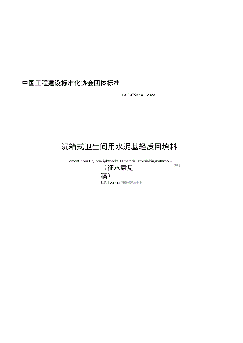 沉箱式卫生间用水泥基轻质回填料》（征求意见稿）.docx_第1页