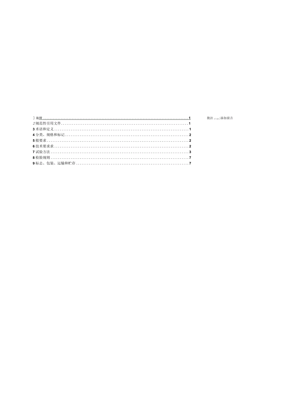 沉箱式卫生间用水泥基轻质回填料》（征求意见稿）.docx_第3页