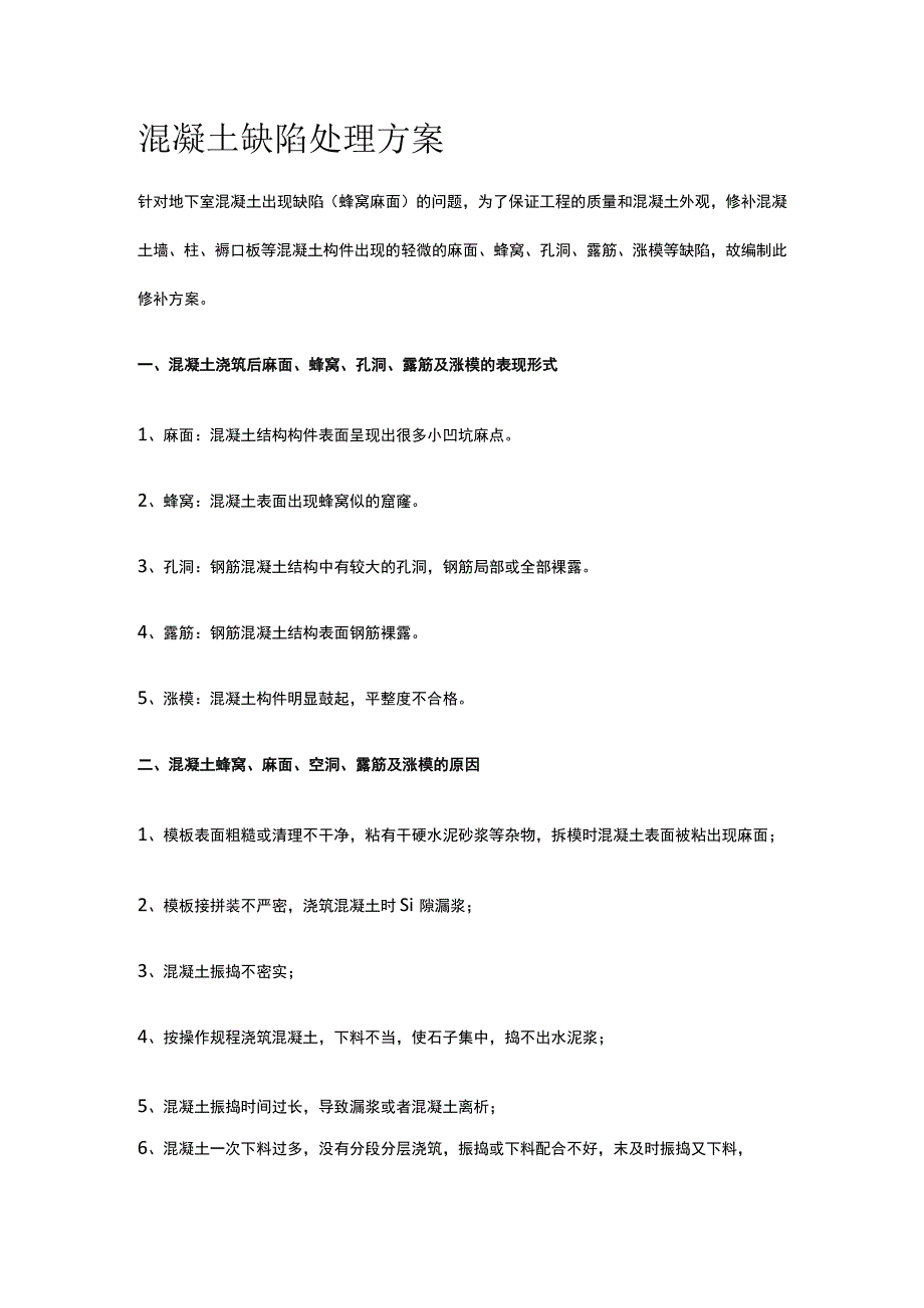 混凝土缺陷处理方案.docx_第1页