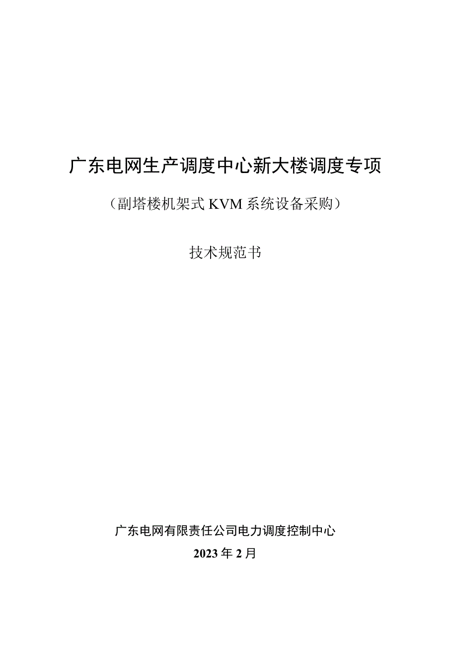 生产调度中心新大楼调度专项（副塔楼机架式KVM系统设备采购）技术规范书.docx_第1页