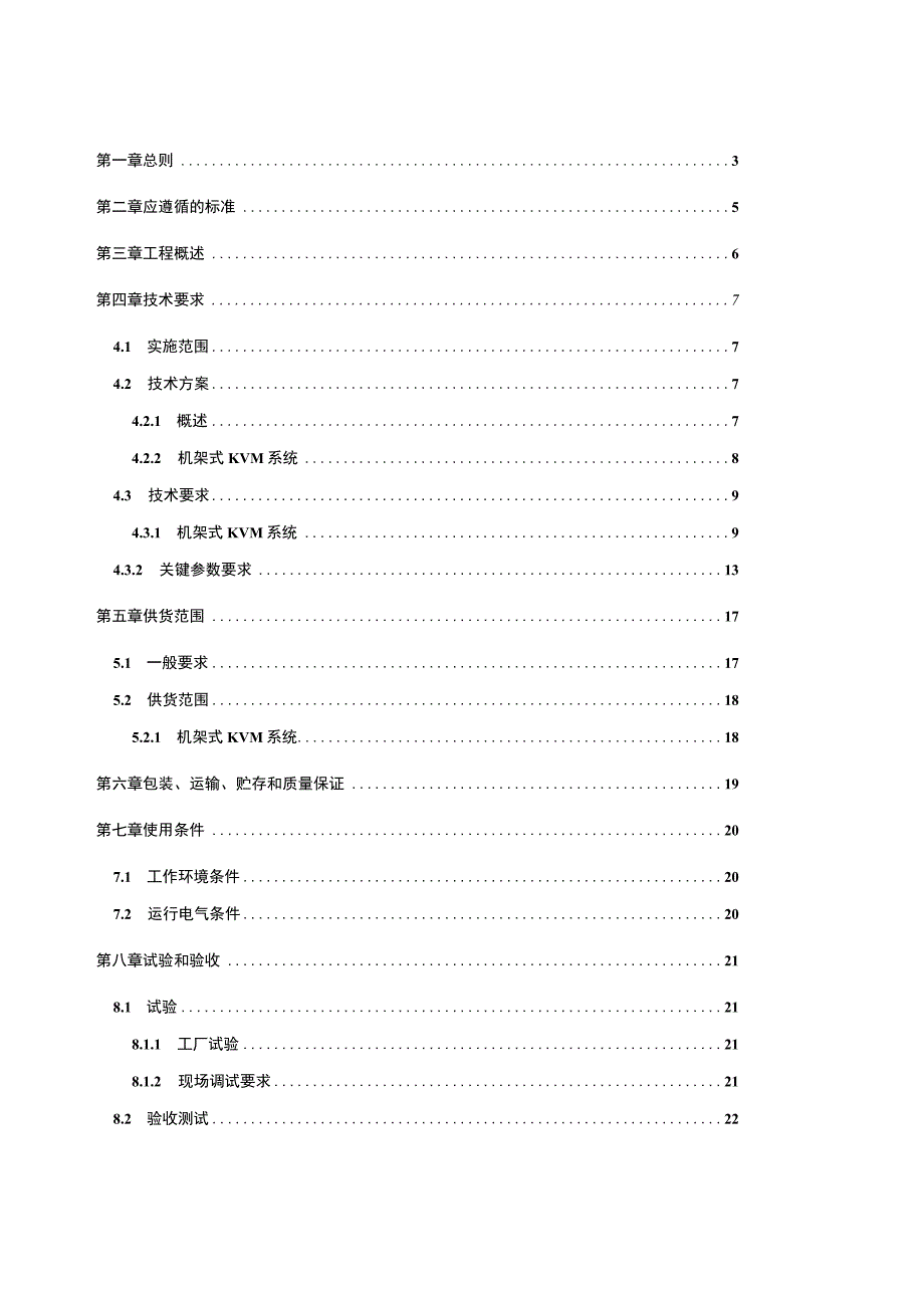 生产调度中心新大楼调度专项（副塔楼机架式KVM系统设备采购）技术规范书.docx_第2页