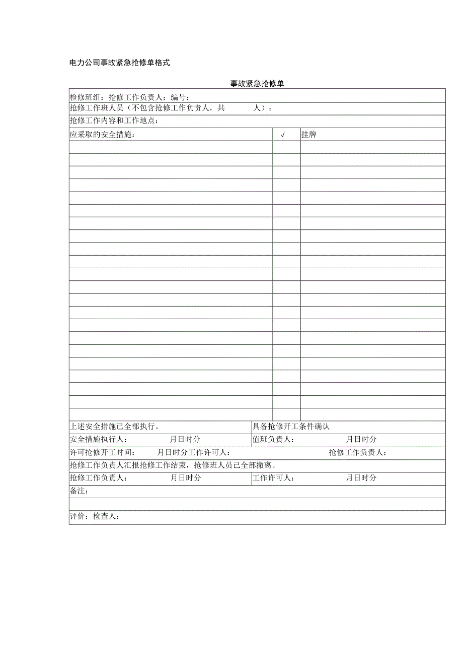 电力公司事故紧急抢修单格式.docx_第1页