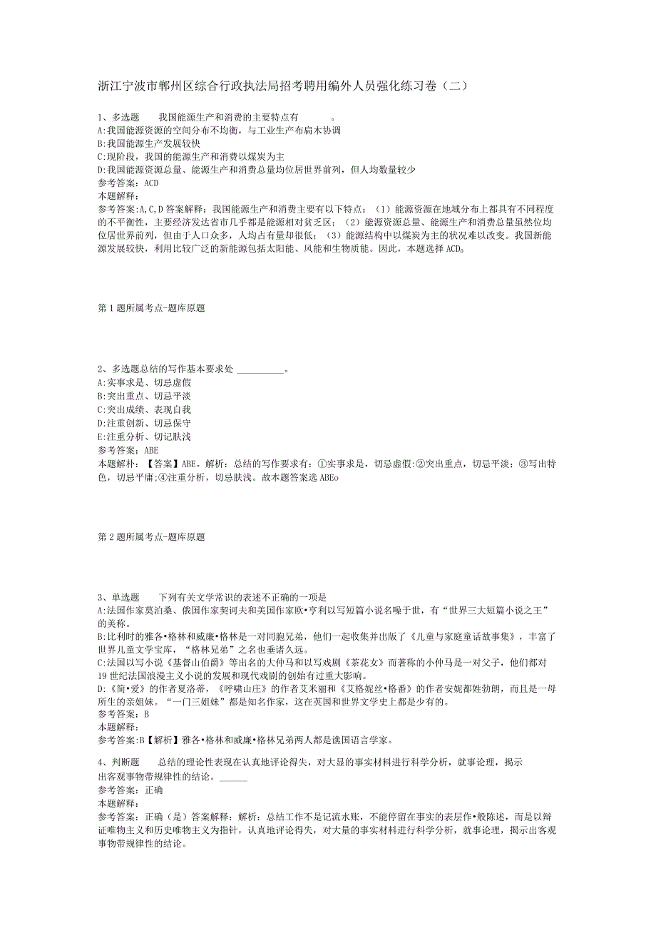 浙江宁波市鄞州区综合行政执法局招考聘用编外人员强化练习卷(二).docx_第1页