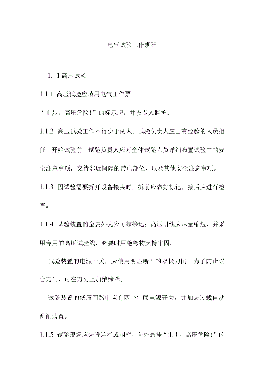 电气试验工作规程.docx_第1页