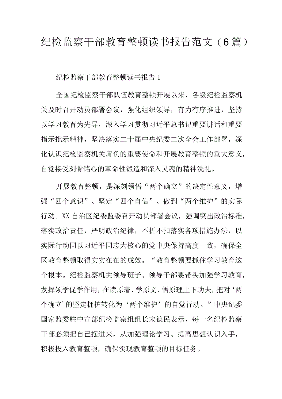 纪检监察干部教育整顿读书报告范文.docx_第1页