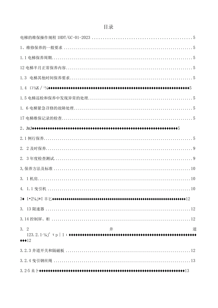 电梯维保操作规程.docx_第1页