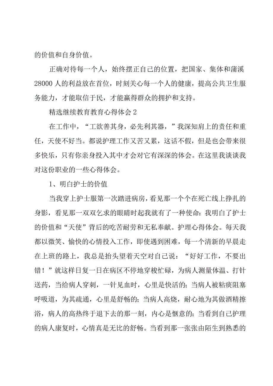 继续教育教育心得体会4篇.docx_第2页