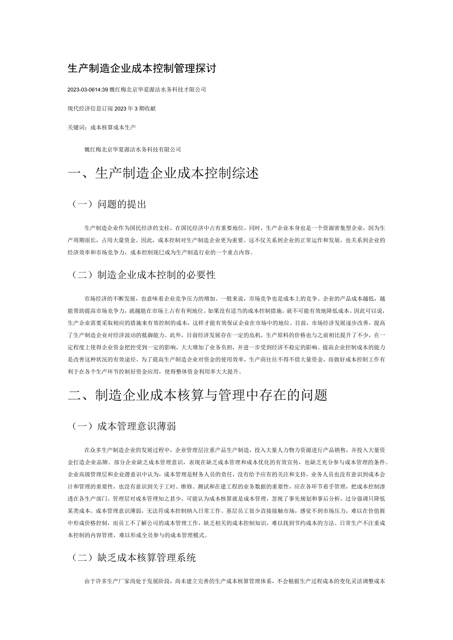 生产制造企业成本控制管理探讨.docx_第1页