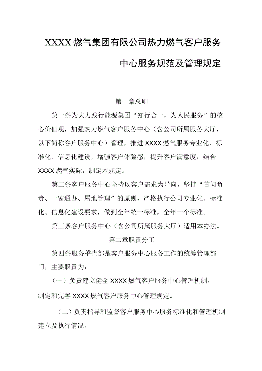 燃气集团有限公司热力燃气客户服务中心服务规范及管理规定.docx_第1页