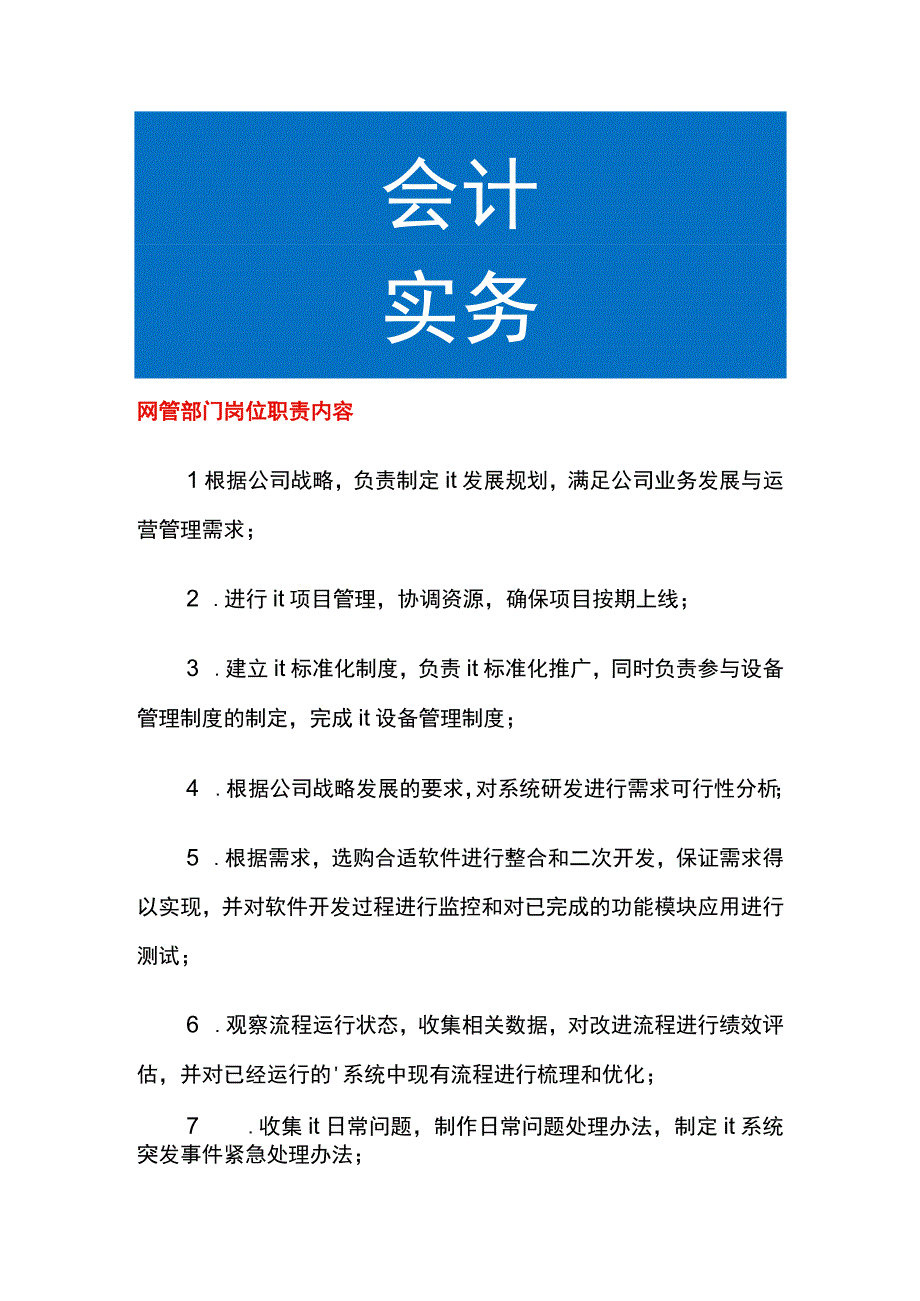 网管部门岗位职责内容.docx_第1页