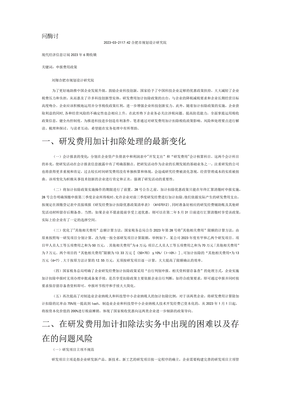 研发费用加计扣除税收政策实施问题探讨.docx_第1页