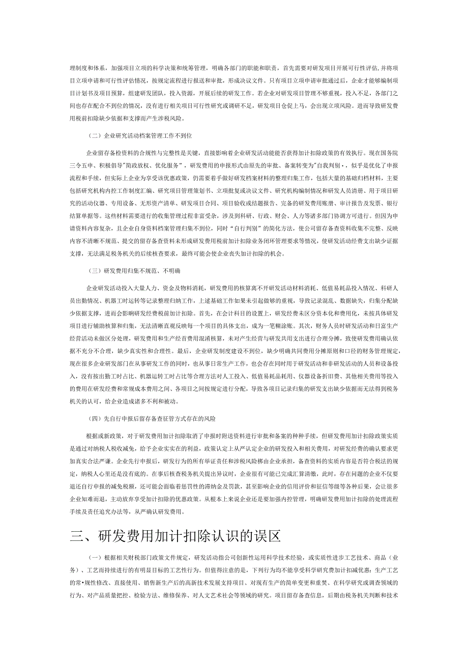 研发费用加计扣除税收政策实施问题探讨.docx_第2页