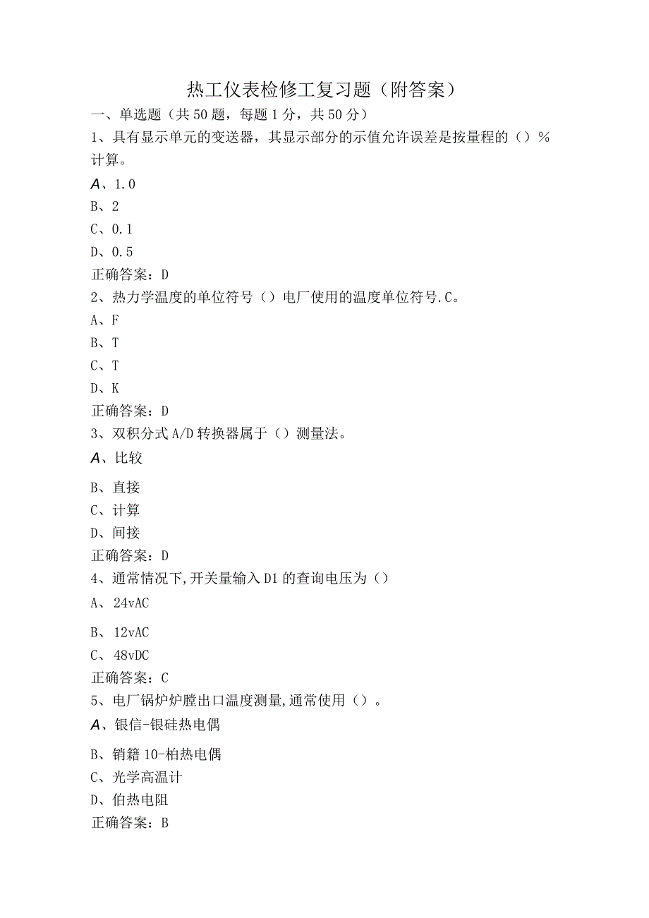 热工仪表检修工复习题（附答案）.docx_第1页