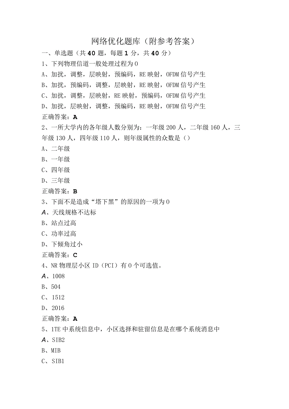 网络优化题库（附参考答案）.docx_第1页