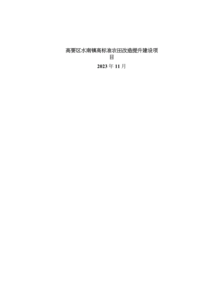 水南镇高标准农田改造提升建设项目可行性研究报告.docx_第1页