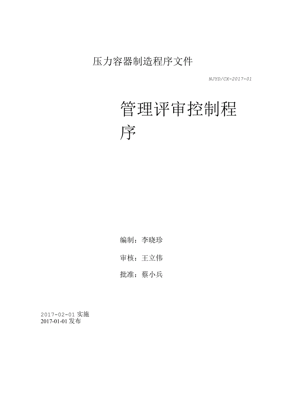 经典D级压力容器制造程序文件汇编.docx_第2页