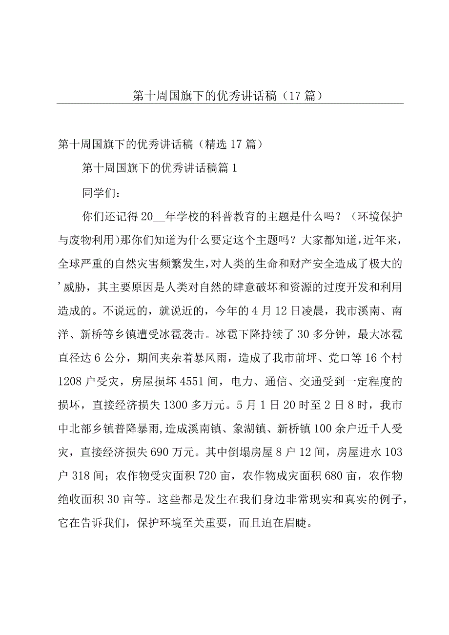 第十周国旗下的优秀讲话稿（17篇）.docx_第1页