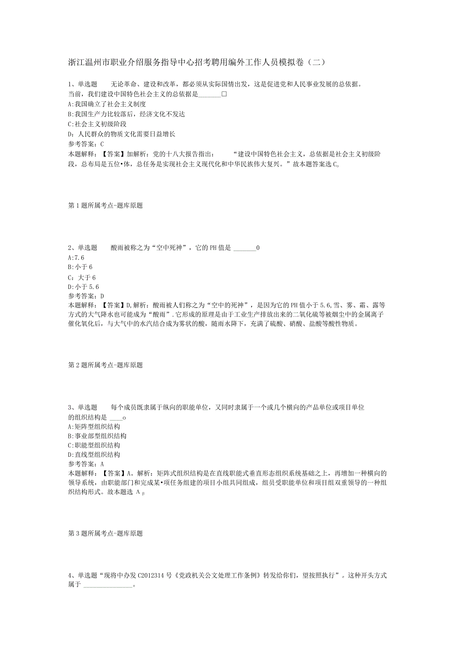 浙江温州市职业介绍服务指导中心招考聘用编外工作人员模拟卷(二).docx_第1页