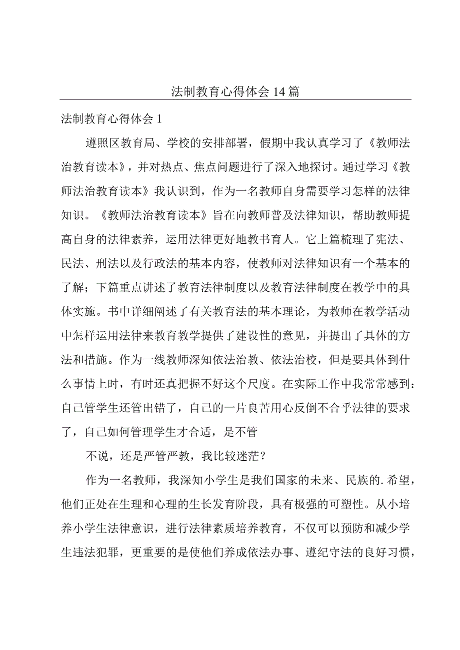 法制教育心得体会14篇.docx_第1页