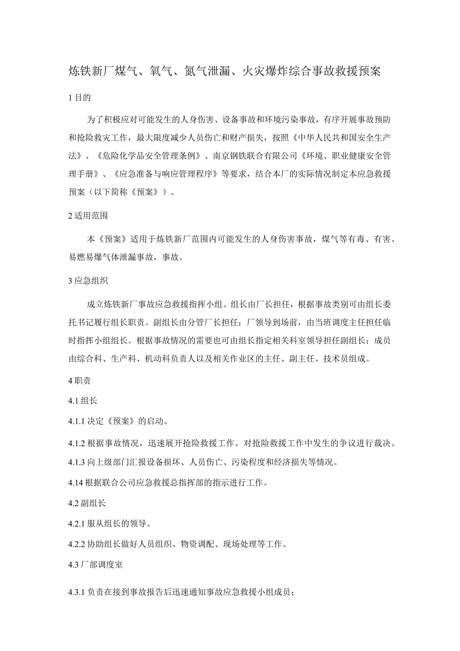 炼铁新厂煤气、氧气、氮气泄漏、火灾爆炸综合事故救援预案.docx_第1页