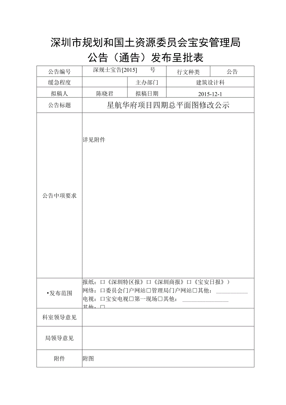 深圳市规划和国土资源委员会宝安管理局公告通告发布呈批表.docx_第1页