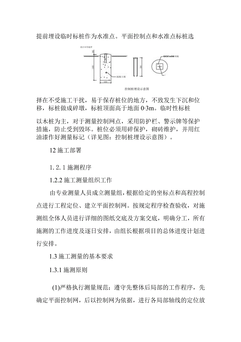 水环境治理工程项目施工测量施工方案及主要工程技术措施.docx_第2页