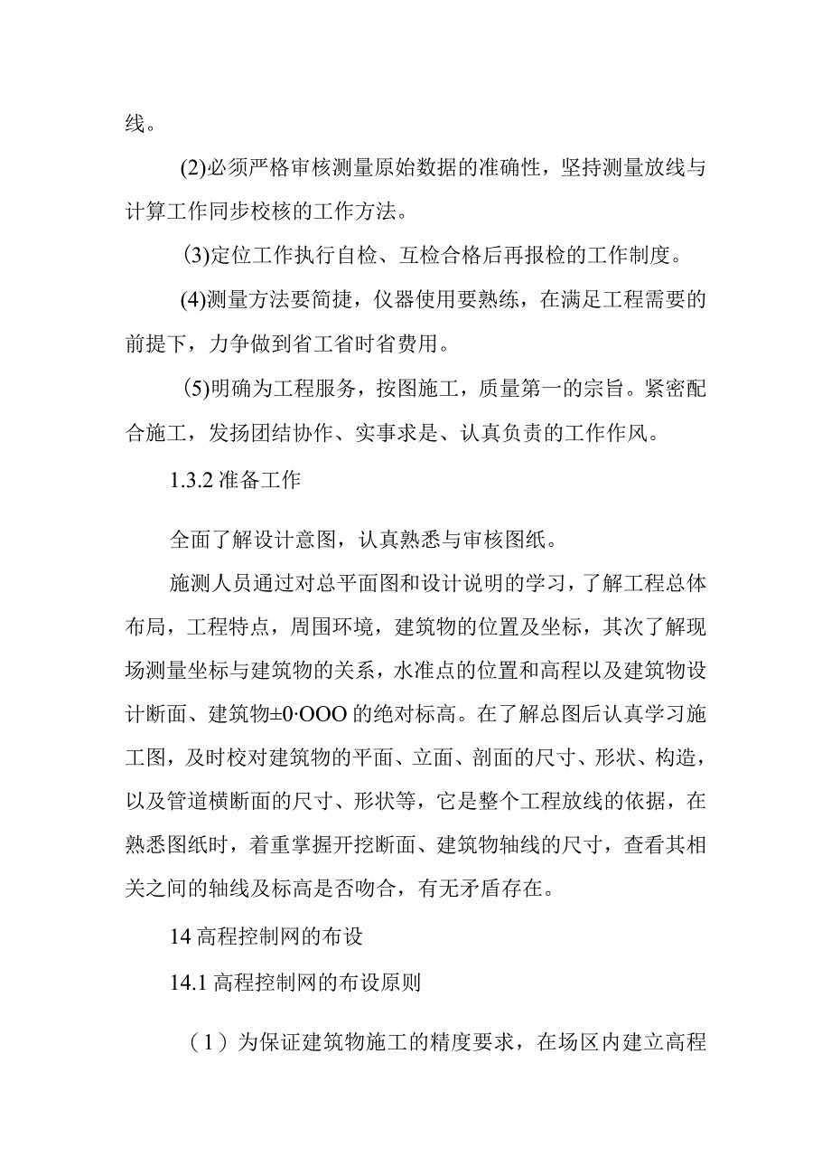 水环境治理工程项目施工测量施工方案及主要工程技术措施.docx_第3页