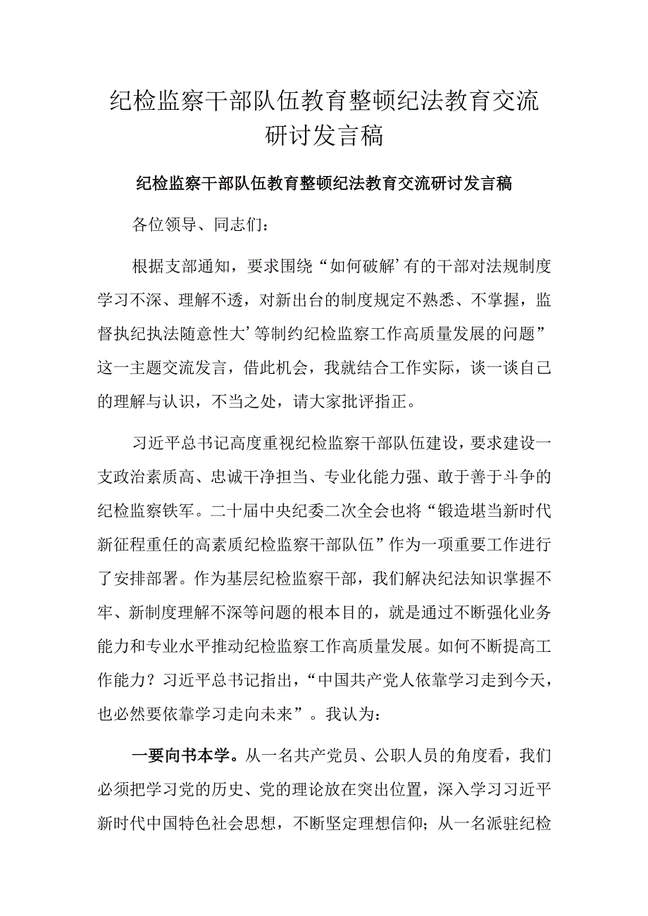 纪检监察干部队伍教育整顿纪法教育交流研讨发言稿.docx_第1页