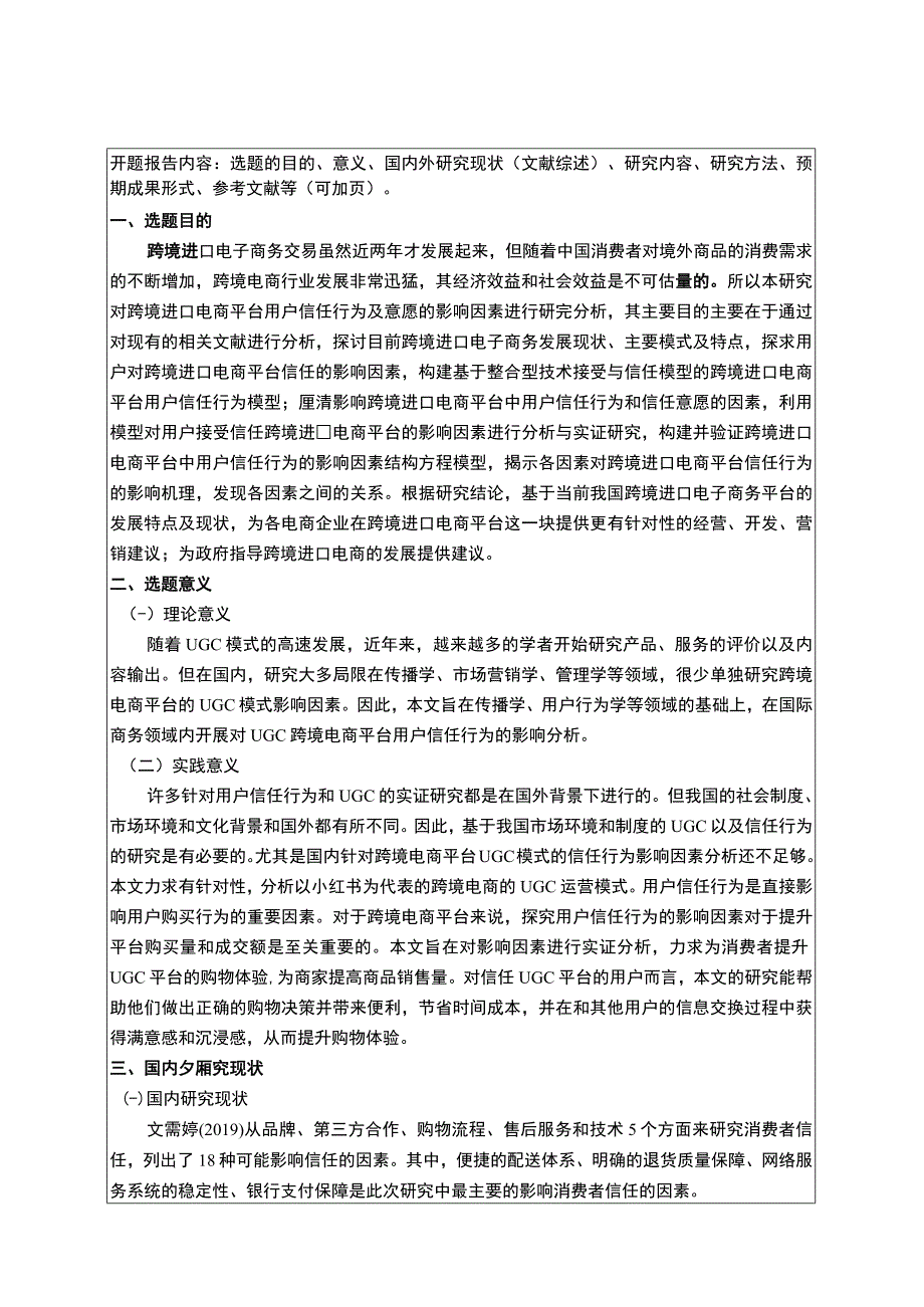 用户信任行为问题研究开题报告文献综述.docx_第1页