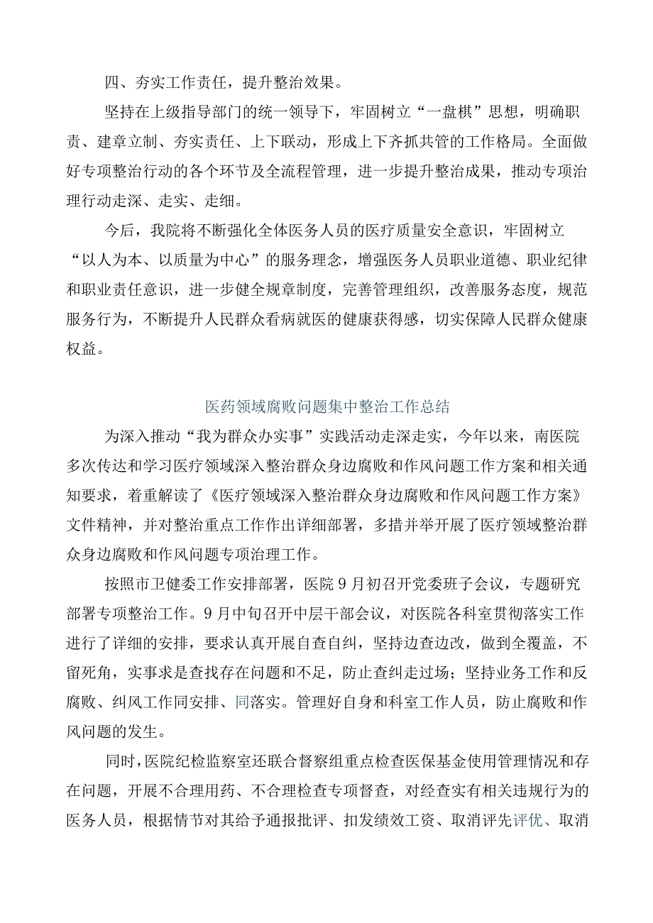 纠正医药购销领域和医疗服务中不正之风共6篇工作情况汇报+3篇通用实施方案和两篇工作要点.docx_第2页