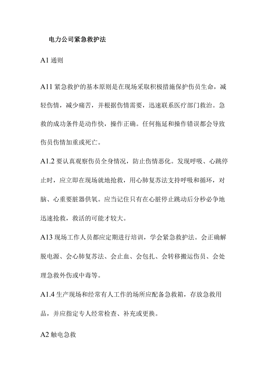 电力公司紧急救护法.docx_第1页