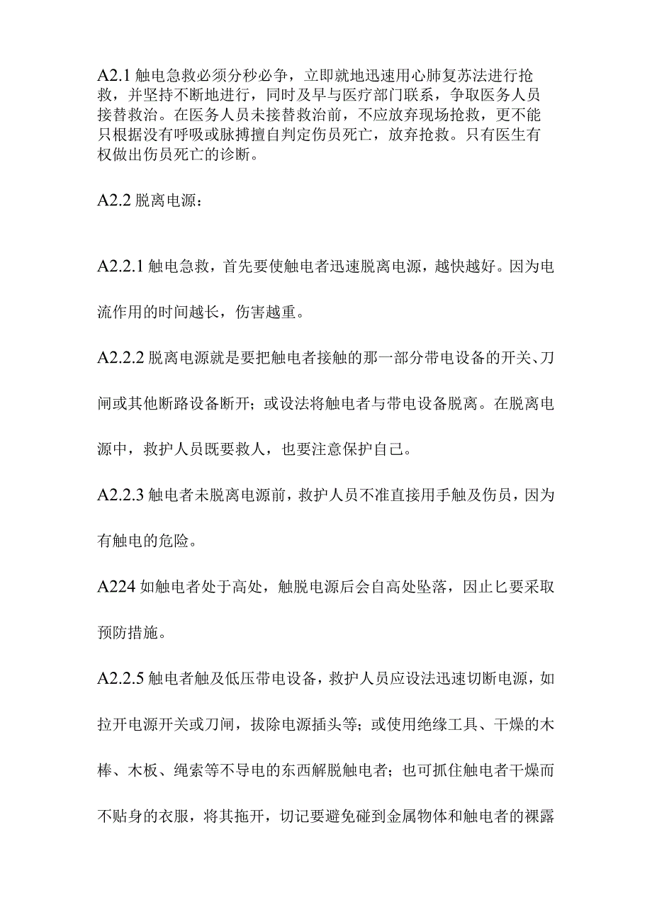 电力公司紧急救护法.docx_第2页