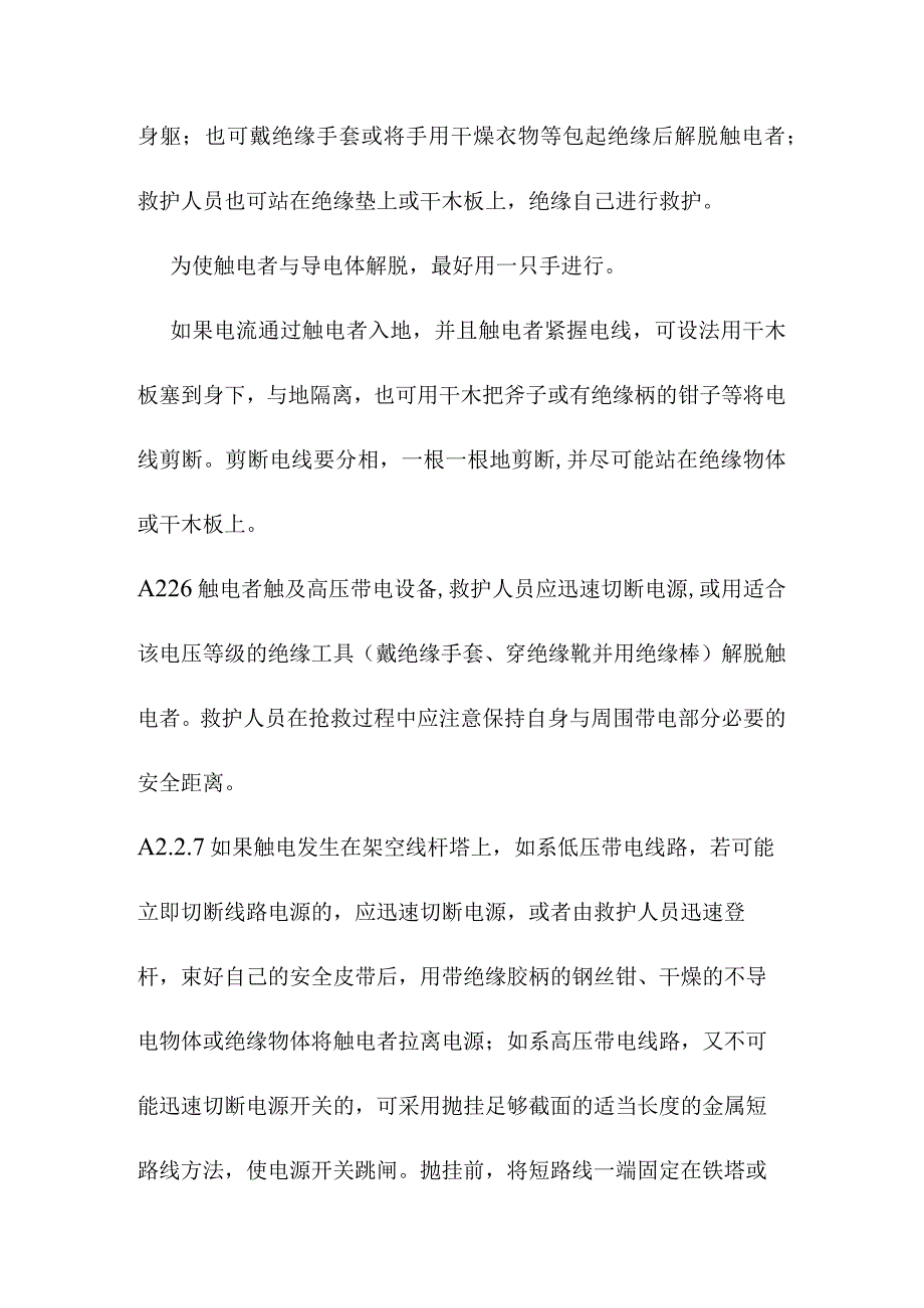 电力公司紧急救护法.docx_第3页