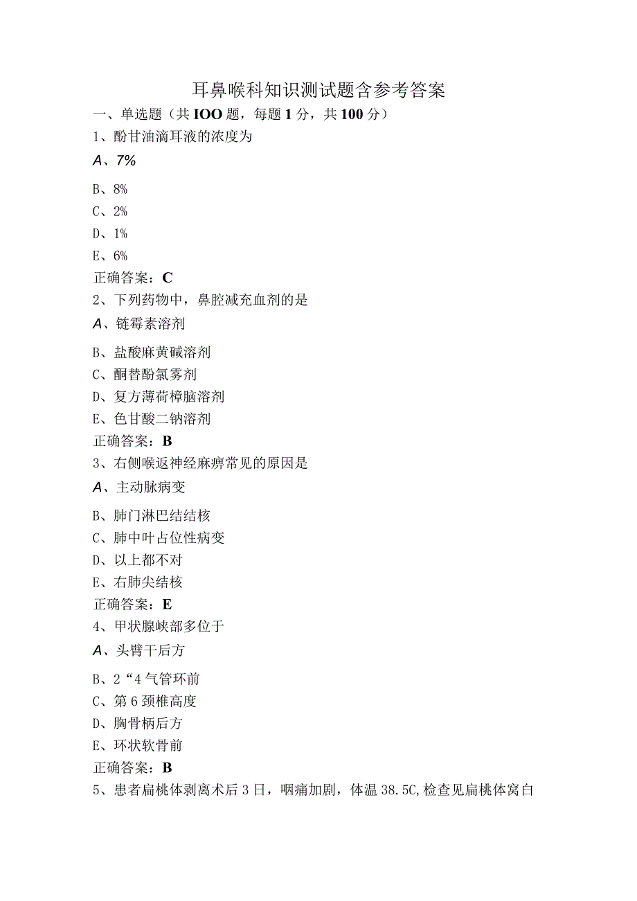 耳鼻喉科知识测试题含参考答案.docx_第1页