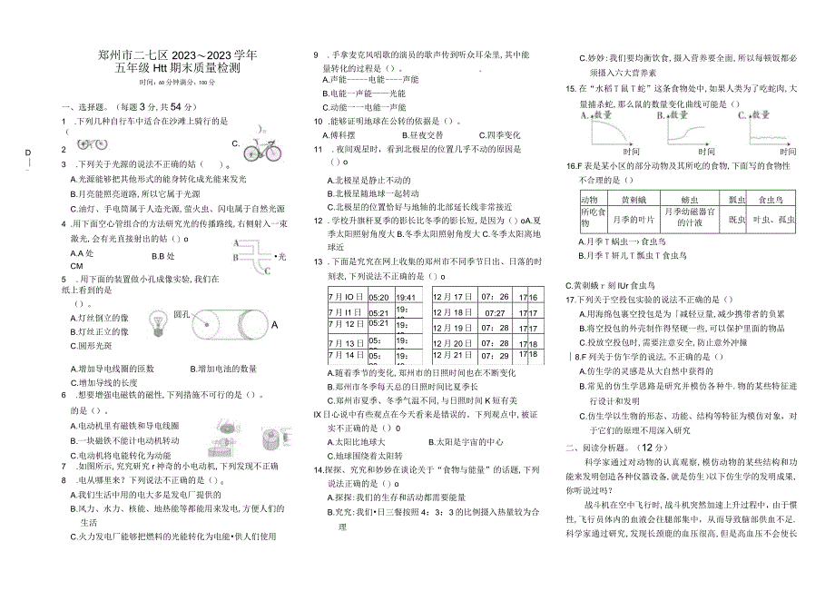 河南省郑州市二七区2021-2022学年五年级下期期末质量检测科学试题大象版.docx_第1页