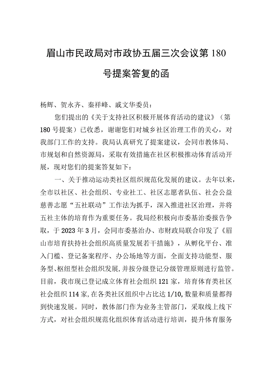 眉山市民政局对市政协五届三次会议第180号提案答复的函.docx_第1页