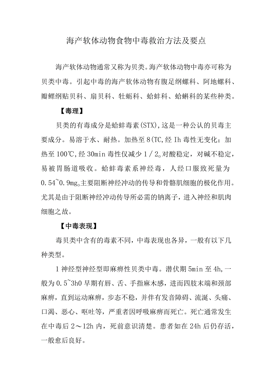 海产软体动物食物中毒救治方法及要点.docx_第1页