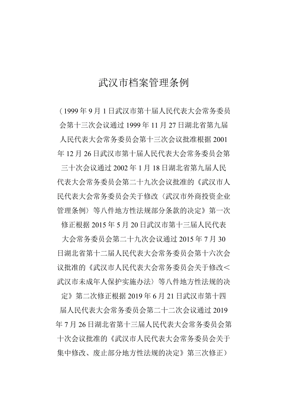 武汉市档案管理条例.docx_第1页