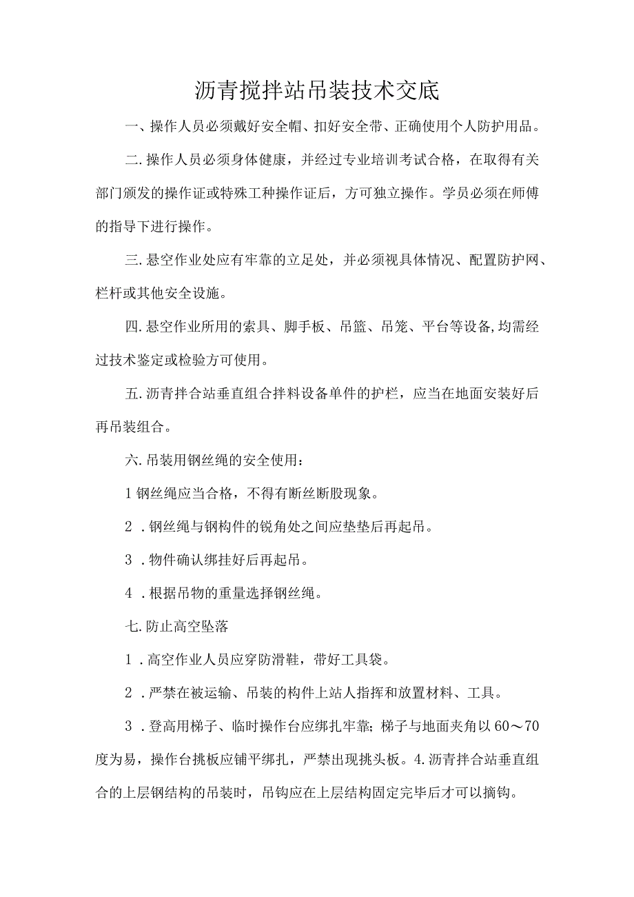 沥青搅拌站吊装技术交底.docx_第1页