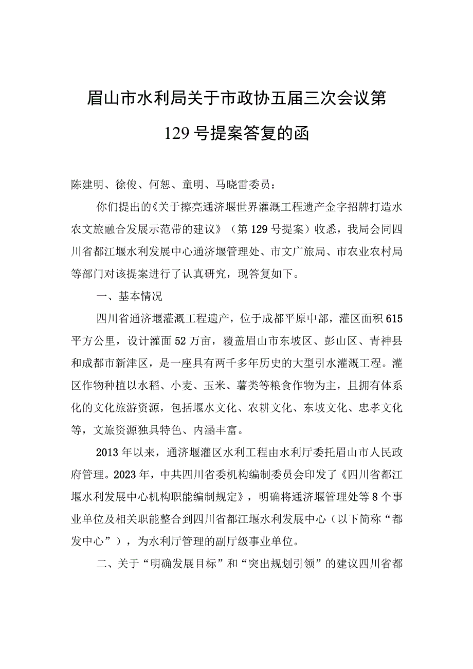 眉山市水利局关于市政协五届三次会议第129号提案答复的函.docx_第1页