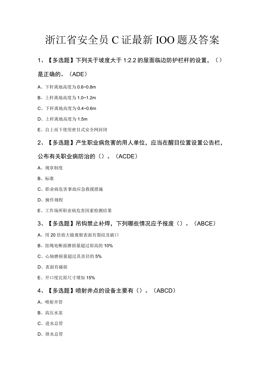 浙江省安全员C证最新100题及答案.docx_第1页