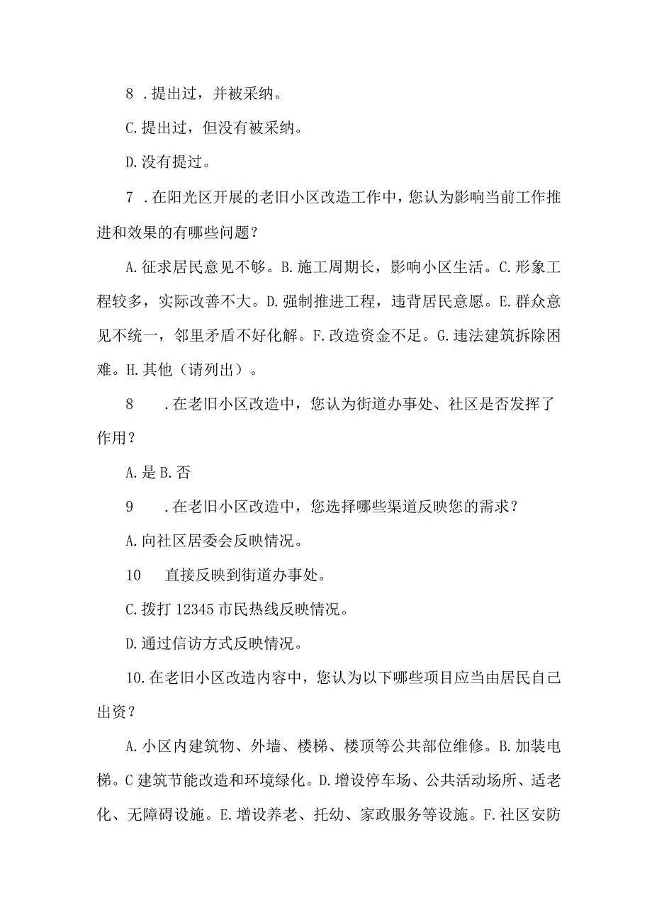 老旧小区改造工作调查问卷.docx_第2页