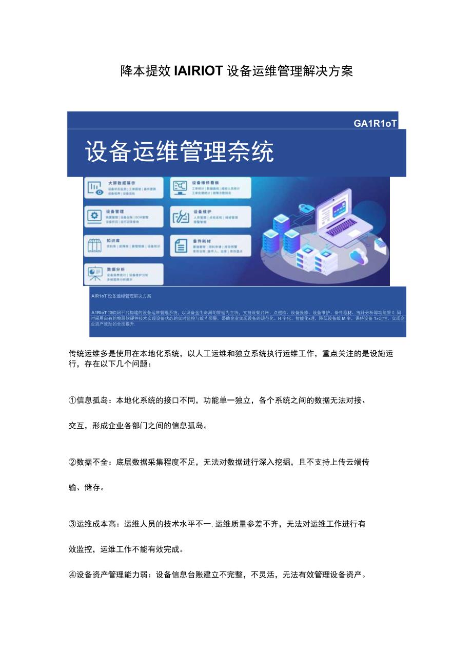 精益提效 AIRIOT设备运维管理解决方案.docx_第1页