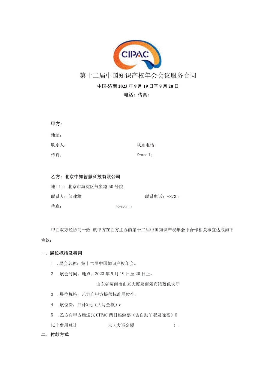 第十二届中国知识产权年会会议服务合同.docx_第1页
