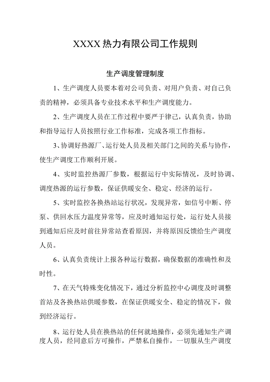 热力有限公司工作规则(1).docx_第1页