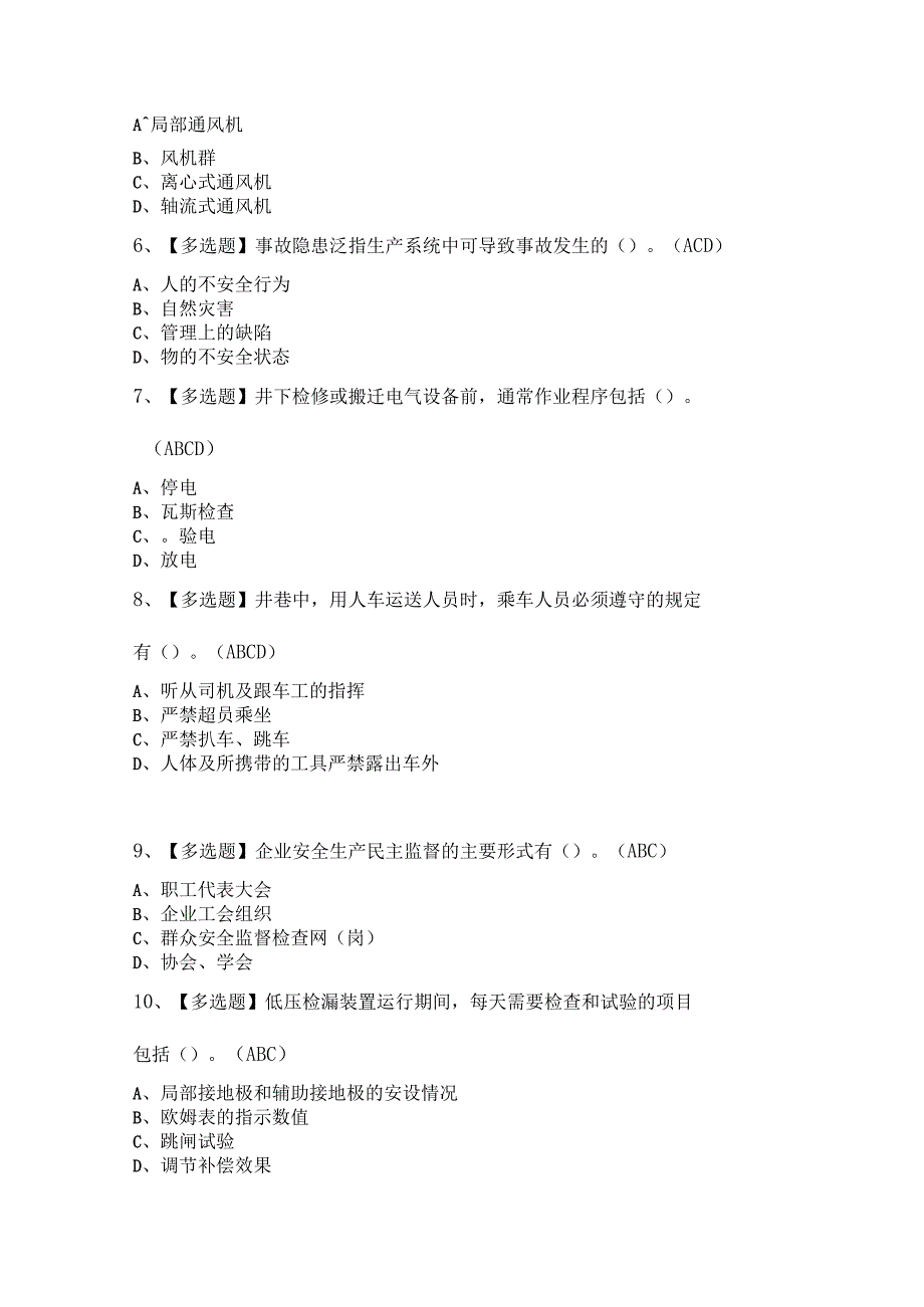 煤炭生产经营单位（机电运输安全管理人员）试题解析.docx_第2页