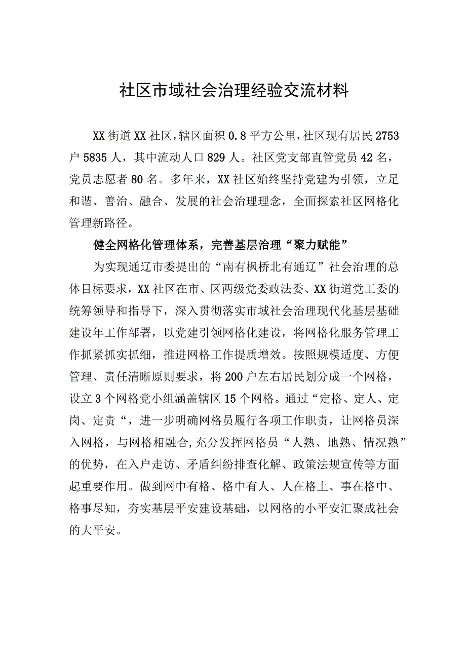 社区市域社会治理经验交流材料（2023年6月7日）.docx_第1页