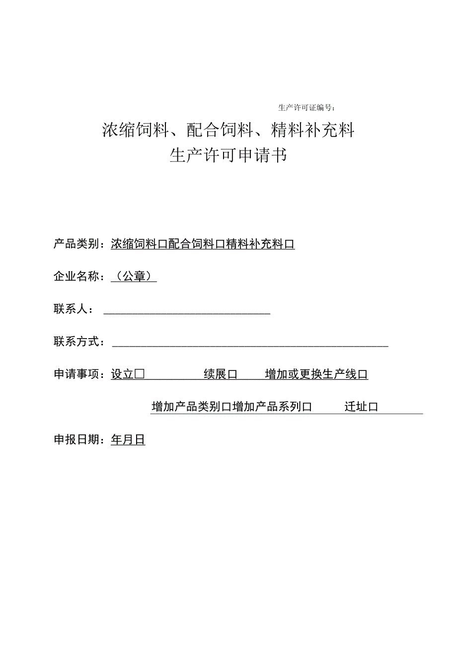 浓、配、精补料申请书.docx_第1页