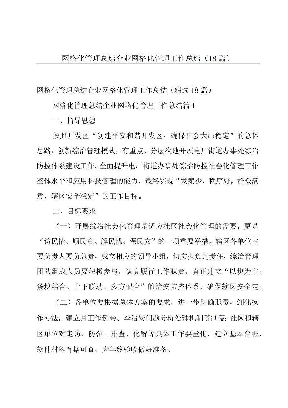 网格化管理总结 企业网格化管理工作总结（18篇）.docx_第1页