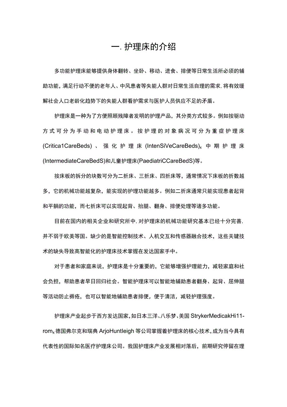 老年人多功能护理床研究报告.docx_第2页